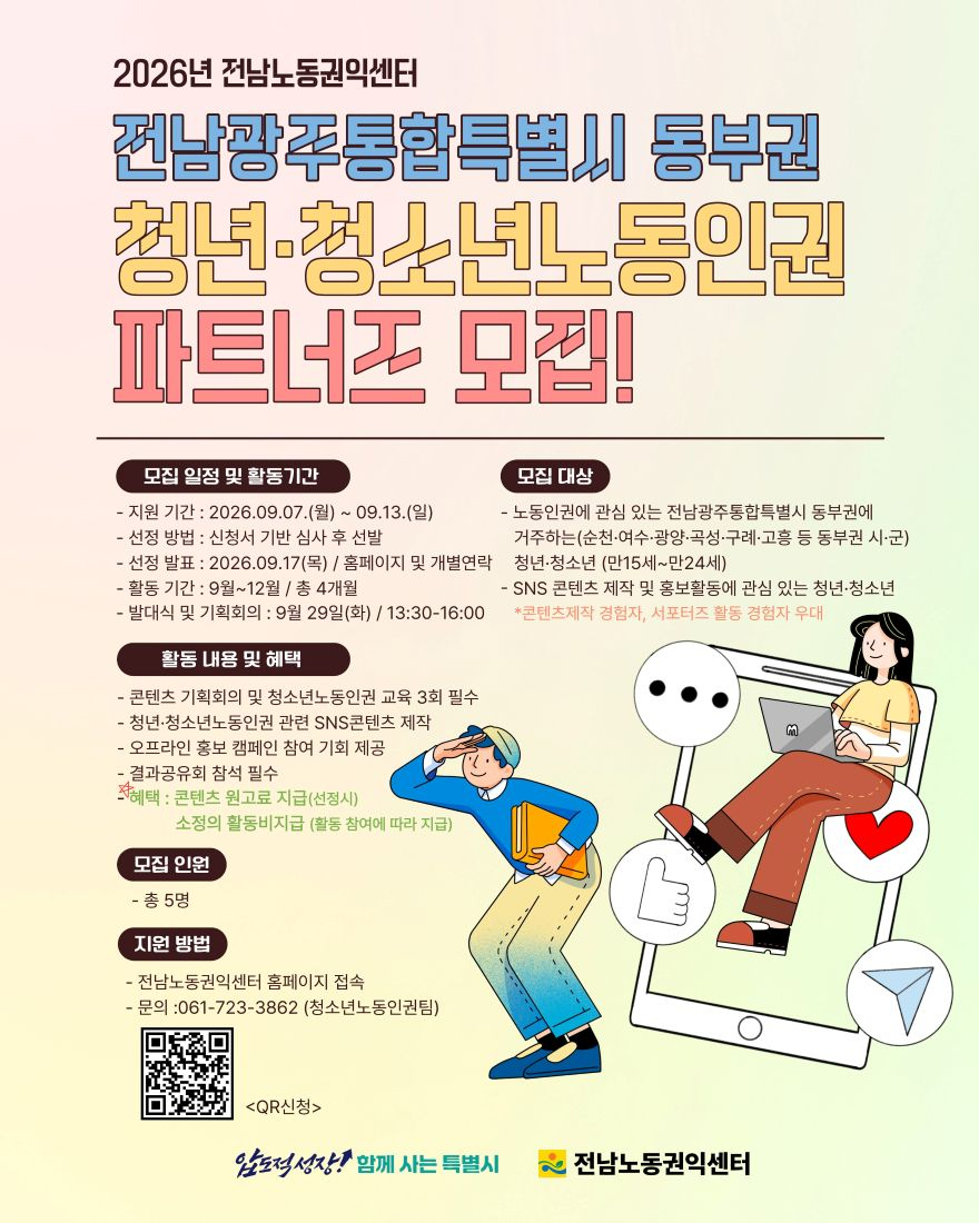 2026년 전남동부권 청(소)년노동인권 파트너즈 모집(1).jpg