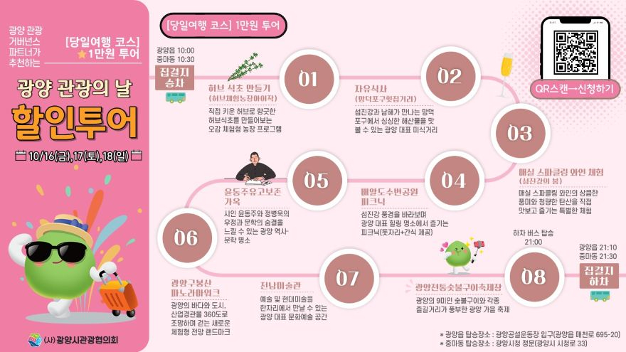 2 광양시관광협의회 제1회 광양 관광의 날 기념 할인 투어 운영 관광과(할인투어 홍보물1).jpg