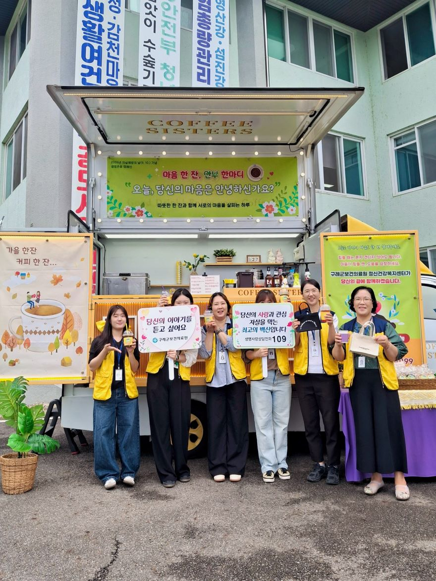 보도자료(20261001_구례군, 감정노동 종사자 대상 마음한잔 안부한마디 캠페인 성황리 운영)(1).jpg