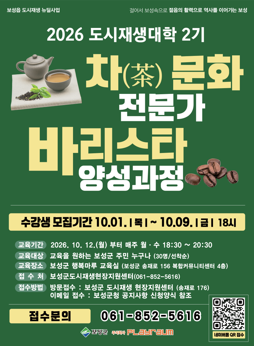 1. 보성군, 도시재생대학 2기 차 문화·바리스타 교육생 모집_홍보 이미지.png