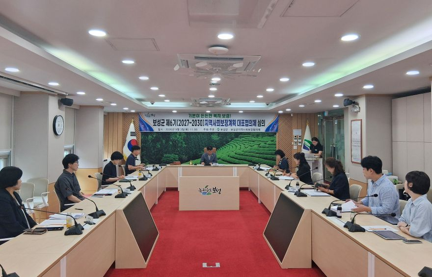 2-1. 보성군은 2027년부터 2030년까지 4년간의 지역사회보장계획 수립을 완료했다.jpg