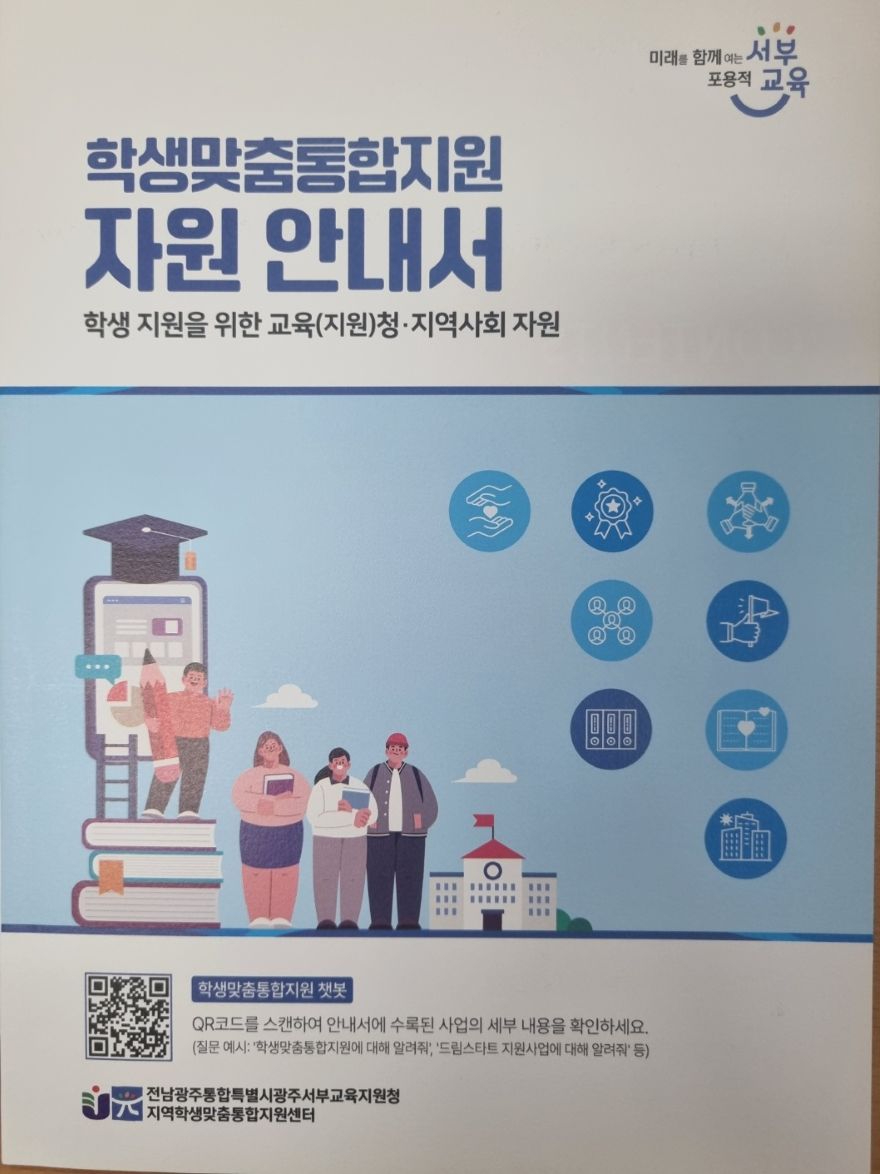 [사진_1]_‘학생맞춤통합지원_자원_안내서’_표지.jpg