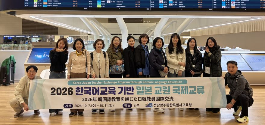 [사진]_전남광주특별시교육청__한국어교육_기반_일본_국제교류_운영.jpg