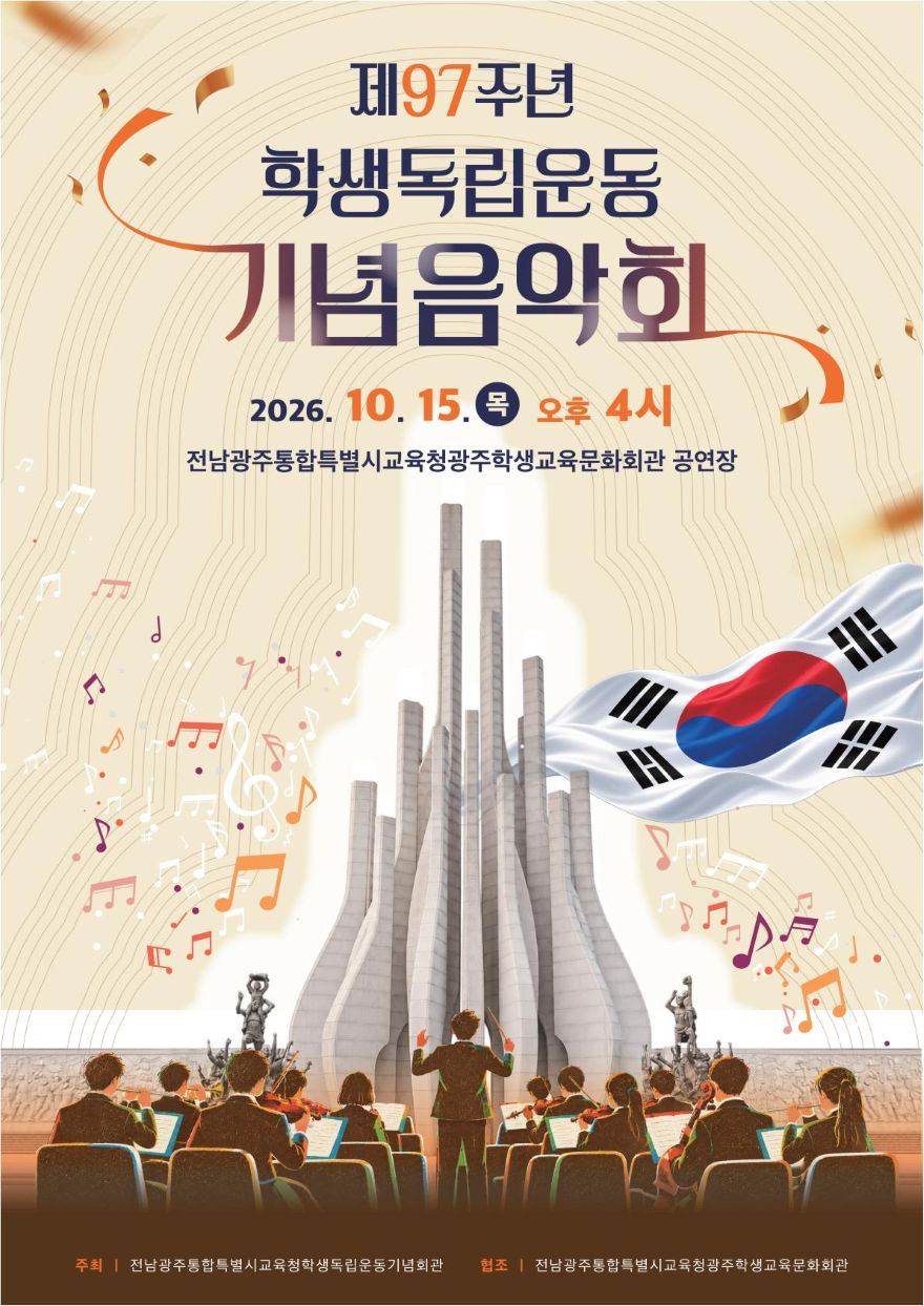 [포스터]_제97주년_학생독립운동_기념음악회_포스터.jpg