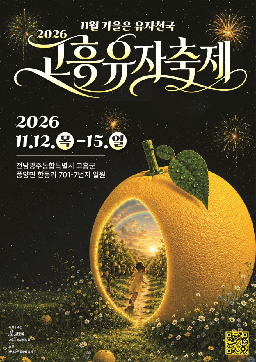 1. 고흥군, 황금빛 유자 향기 가득한 고흥에서 반값여행 즐기세요 - 제6회 고흥유자축제 포스터.jpg