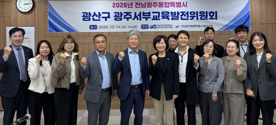 [사진]_광주서부교육지원청__학생_안전·교육환경_개선_위해_광산구와_‘맞손’.jpg