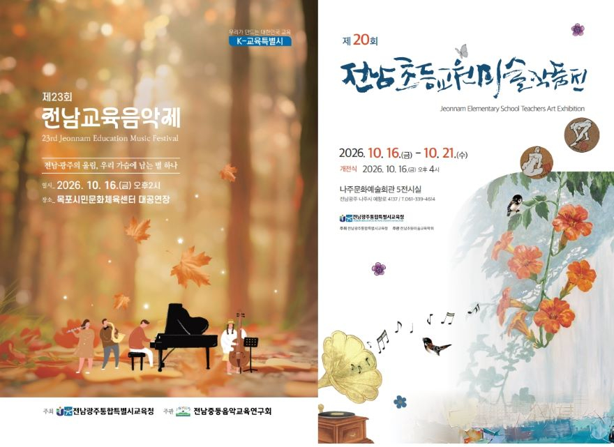 전남교육음악제_초등교원미술작품전_포스터_합본.jpg