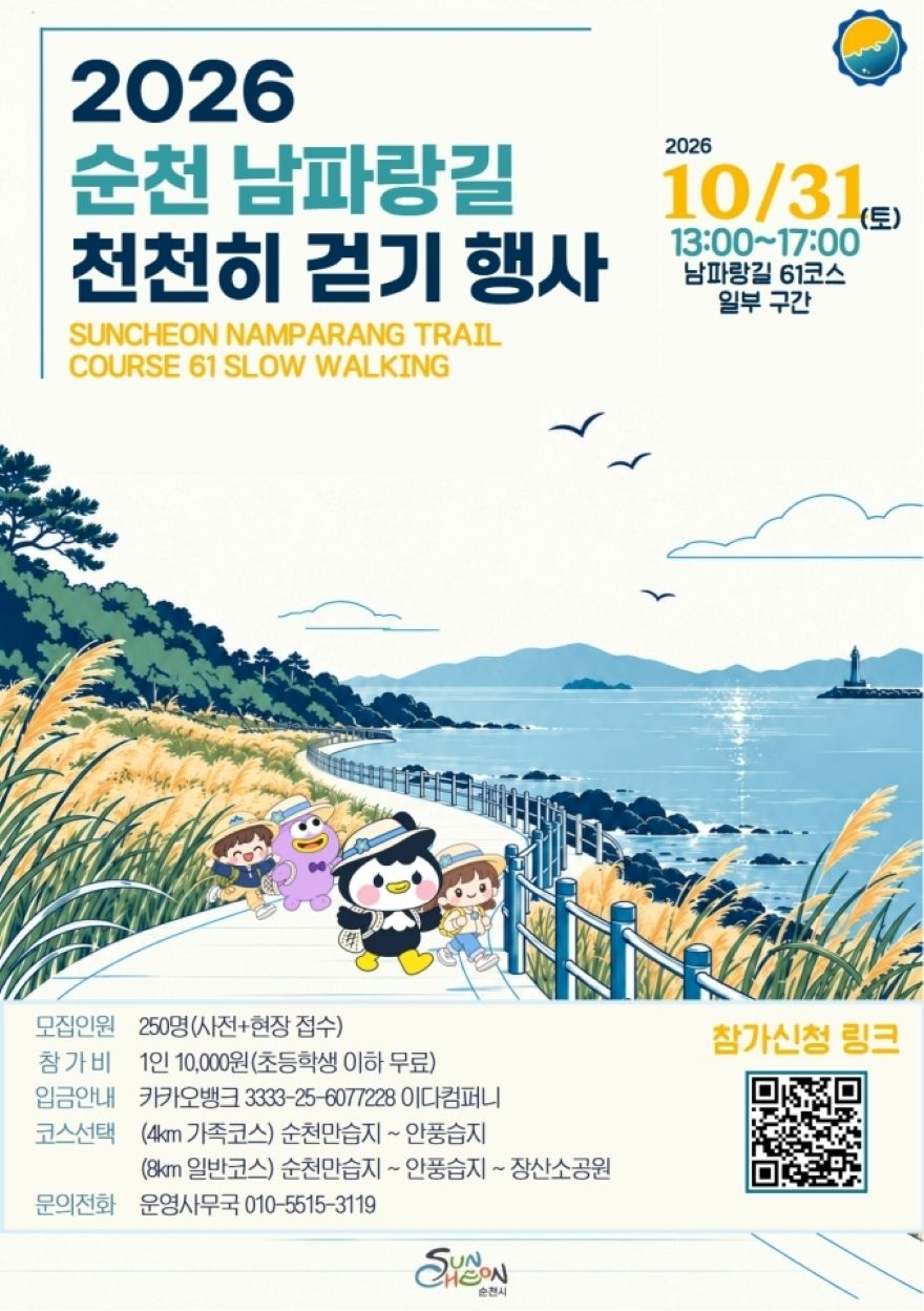 6.(포스터)2026 순천 남파랑길 천천히 걷기 행사.jpg
