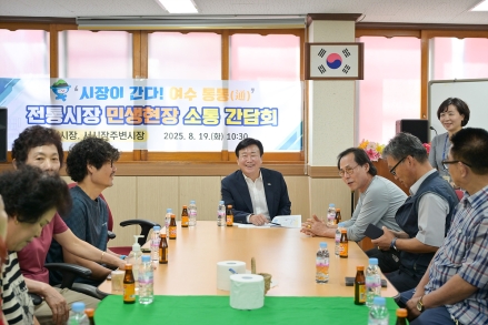 여수시 ‘시장이 간다, 여수통통’, 민선8기 대표 소통창구로 호평