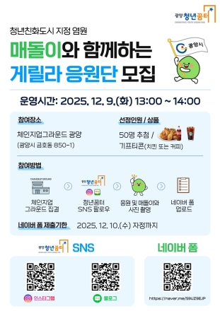 광양시, 청년친화도시 염원 ‘매돌이 응원단’ 모집