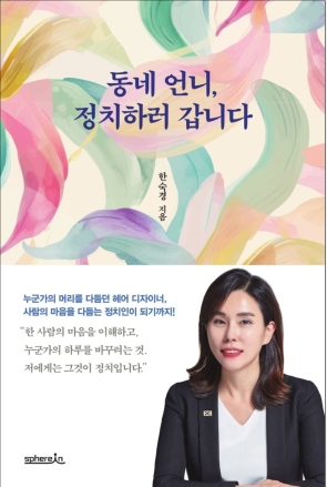 "한숙경 도의윈 출판기념회" 12월20일 14시 동네언니에서 정치인으로...