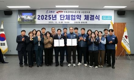 고흥군, 공무원노조와의 단체협약 체결....노사 상생의 결실
