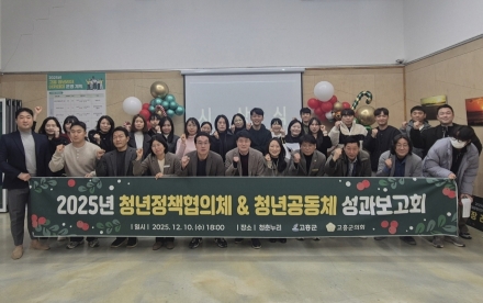 고흥군, 청년정책협의체 및 청년공동체 성과보고회 개최