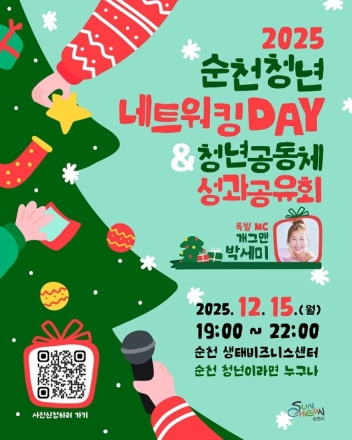 순천시, 2025년 순천청년 네트워킹 데이 개최