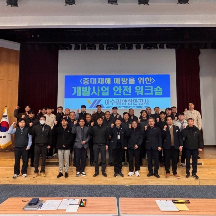 여수광양항만공사, 개발사업 안전 워크숍 성료…안전관리 강화 성과공유