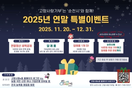 순천시, ‘고향사랑기부제 답례품 1+1’ 연말 특별이벤트 실시!