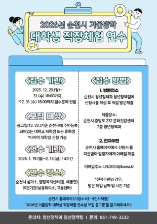 순천시, 2026년 겨울방학 대학생 직장체험 연수생 모집