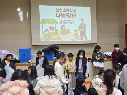 보성초, '고사리손'으로 지펴낸 온기... 3년째 이어온 이웃사랑의 전통 '나눔장터' 수익금 및 모금액, MBC희망 2026 나눔캠페인과 지역 장애인 시설에 전달
