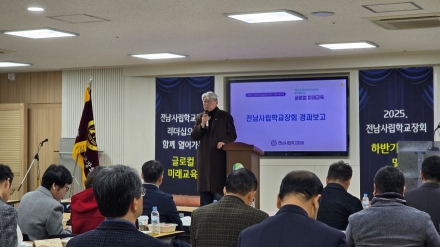 “글로컬 미래교육, 사립학교가 앞장선다”... 2025 전남사립학교장회 하반기 연수 및 총회 개최