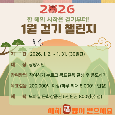 광양시, 워크온 ‘한 해의 시작은 걷기부터! 1월 걷기 챌린지’ 운영