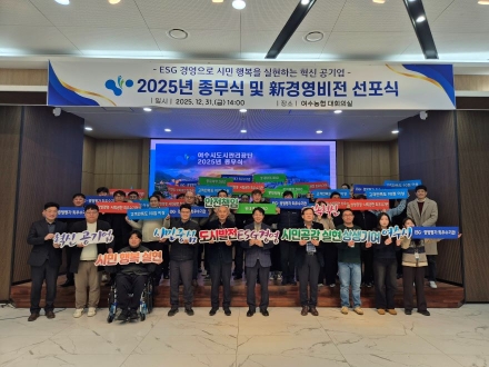 여수시도시관리공단, 新 경영비전 선포식 개최