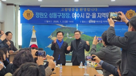 정원오 성동구청장, 고향 여수 방문…주철현 의원, 여수지역 정치권과 ‘서울–전남 상생’ 간담회 가져