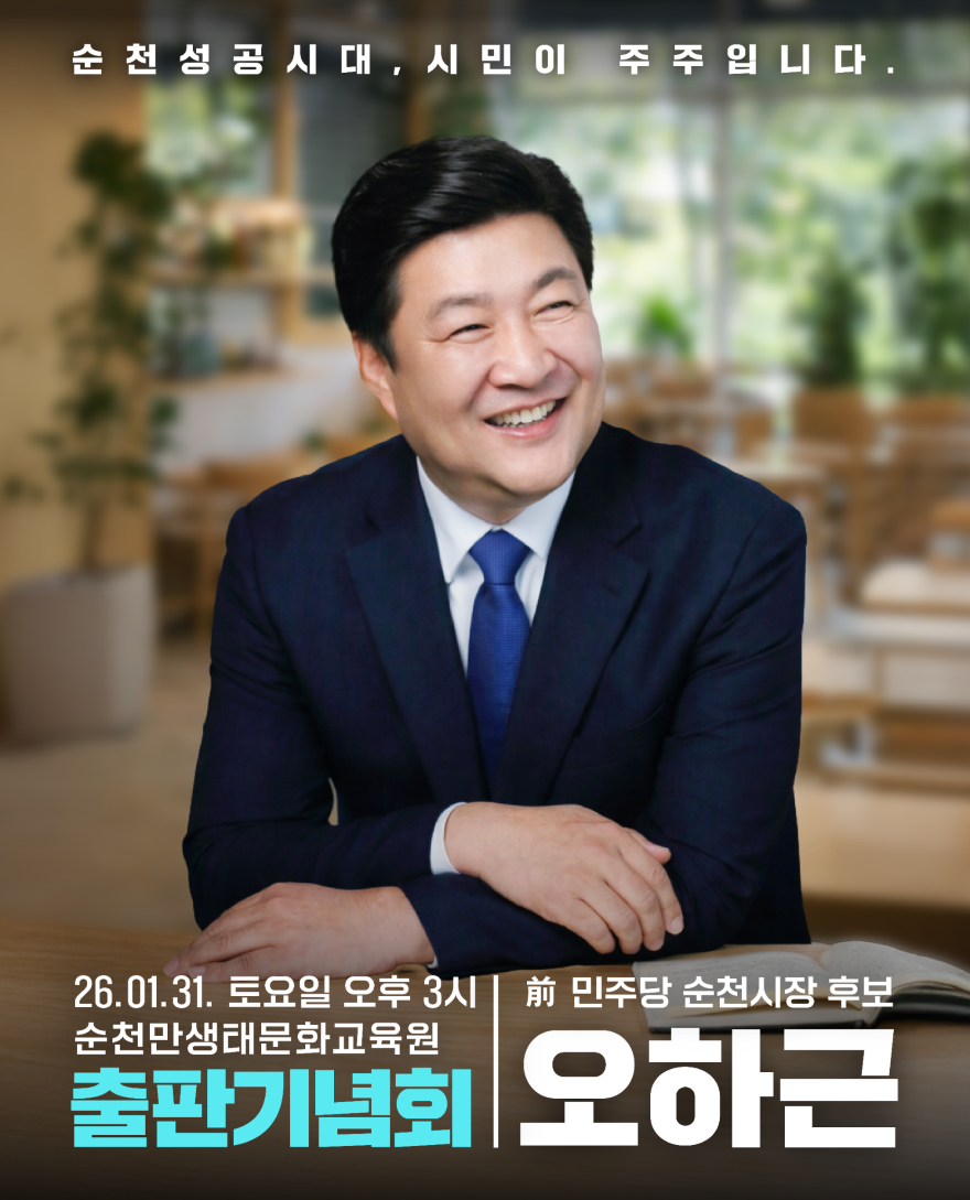 '오하근 前 민주당 순천시장 후보' , 오는 31일 순천만생태문화교육원서 출판기념회 개최