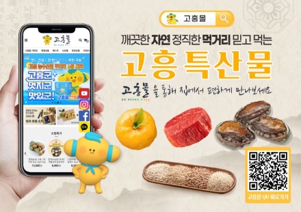 고흥군, ‘고흥몰’개장 이래 연간 최대 매출액 기록