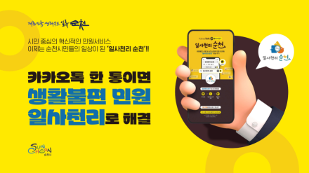 생활 속 불편 민원, 카카오톡 ‘일사천리 순천’으로 바로 해결