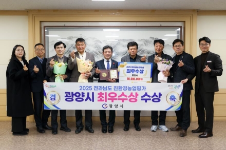 지속가능한 농업 선도 광양시, 전남 친환경농업 평가 ‘최우수상’ 수상