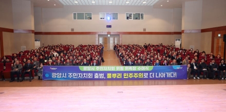 광양시 주민자치회 출범, 풀뿌리 민주주의 실현 첫걸음
