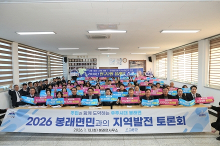 고흥군, 「군민과의 지역발전 토론회」 힘찬 출발!!
