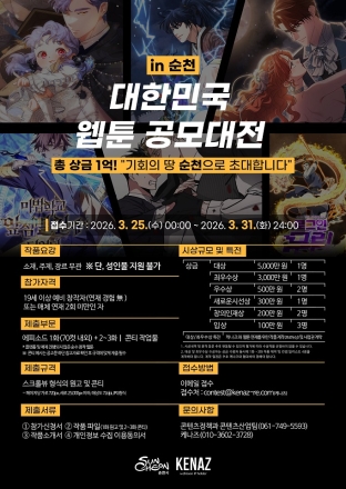 순천시, 신인 웹툰 창작자 발굴 위한  「대한민국 웹툰 공모대전 in 순천」 공고