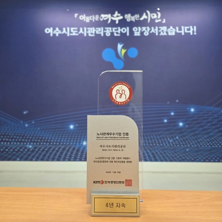 여수시도시관리공단, 노사관계 우수기업 4년 연속 인증 획득
