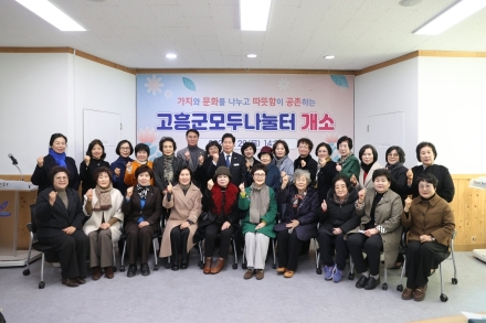 고흥군, 가치와 문화를 나누고 따뜻함이 공존하는 모두나눌터 개소