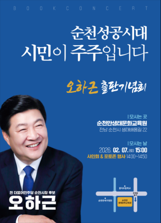 오하근 전 순천시장 후보, ‘정밀심사’ 정면 돌파… “더 철저히 검증받아 승리할 것”