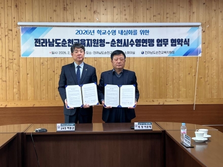 순천교육지원청–순천시수영연맹, 학교 수영교육 및 초등생활수영 내실화 업무협약 체결