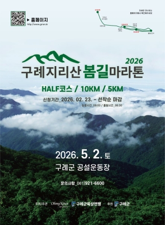 구례군,‘제1회 구례 지리산봄길 마라톤대회 개최’