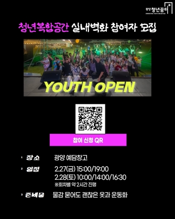 광양시, 청년이 직접 만드는 ‘청년복합공간 실내벽화 프로젝트’ 참여자 모집