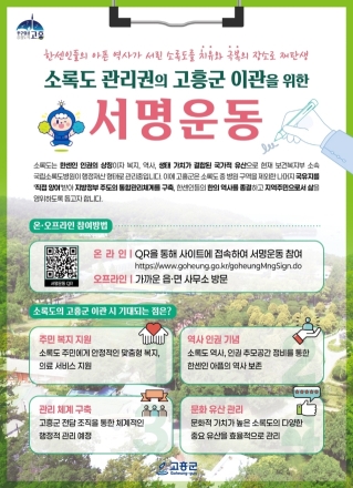 고흥군, ‘소록도 관리권 고흥군 이관’ 촉구 서명운동 본격 전개