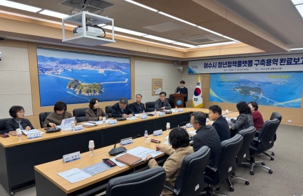 여수시, 청년정책 한눈에 보는 통합 플랫폼 구축
