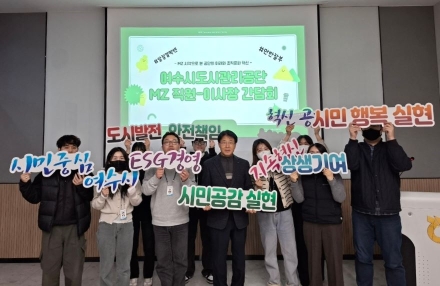 여수시도시관리공단, MZ와 통(通)하다