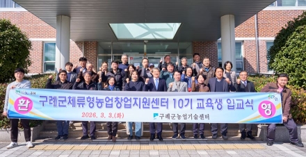 구례군, 2026년 체류형농업창업지원센터 10기 교육생 입교식 개최