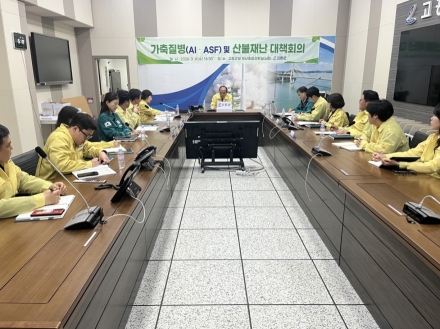 고흥군, 가축 질병(AI·ASF) 및 산불재난 대책회의 개최