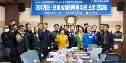 순천시의회 최미희 의원, 「순천시 건설기계 공영주기장 설치 및 운영에 관한 조례」 제정을 위한 간담회 개최