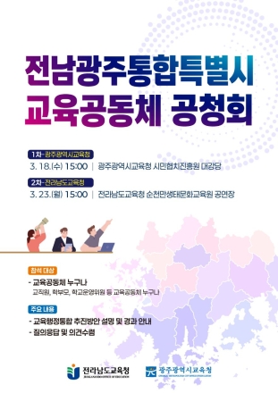 ‘전남광주통합특별시 교육공동체 공청회’ 개최