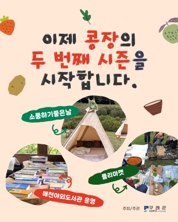 구례군, 봄꽃과 함께 로컬 플리마켓‘콩장’개최!