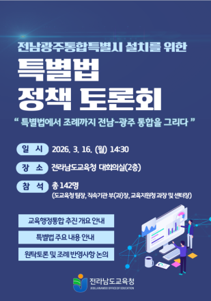 전남교육청, 전남·광주 교육행정통합 제도 설계 본격화
