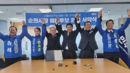 민주당 순천시장 예비후보들, “경선 승복·원팀 결의”... 지방선거 필승 다짐