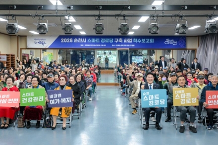 순천시, 스마트 경로당 구축 사업 첫발을 내딛다